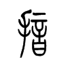 揞的小篆