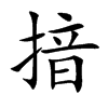 揞的楷體