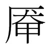 厴的臺灣細明體