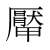 厴的舊字形