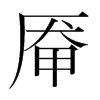 厴的韓國明朝體