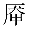 厴的中國大陸宋體