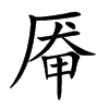 厴的楷體