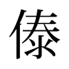 傣的舊字形