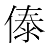 傣的韓國明朝體