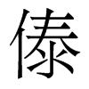 傣的香港明體