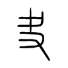 夬的小篆