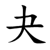 夬的楷體
