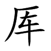 厙的楷體