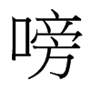 嗙的臺(tái)灣細(xì)明體