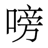 嗙的香港明體