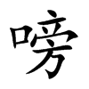 嗙的楷體