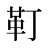 靪的舊字形