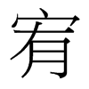 宥的臺灣細明體