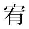 宥的舊字形