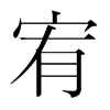 宥的韓國明朝體
