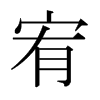 宥的日本明朝體