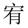 宥的中國大陸宋體