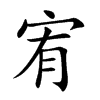 宥的楷體