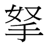 拏的臺灣細明體