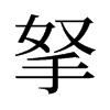 拏的舊字形