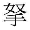 拏的香港明體