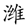 濰的楷體