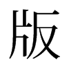 版的舊字形