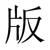 版的中國(guó)大陸宋體