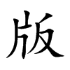 版的楷體