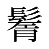 鬌的舊字形
