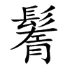 鬌的楷體