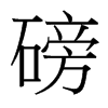 磅的臺灣細明體