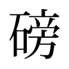 磅的舊字形