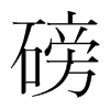 磅的韓國明朝體