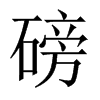 磅的中國大陸宋體