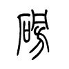 磅的小篆