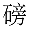 磅的香港明體