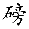 磅的楷體