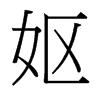 嫗的臺灣細明體