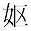 嫗的韓國明朝體