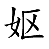 嫗的楷體