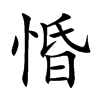 惛的楷體