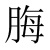 脢的中國大陸宋體