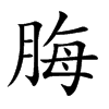 脢的楷體