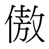 傲的臺(tái)灣細(xì)明體