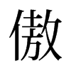 傲的舊字形