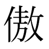 傲的日本明朝體