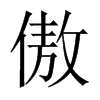 傲的中國(guó)大陸宋體