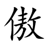 傲的楷體